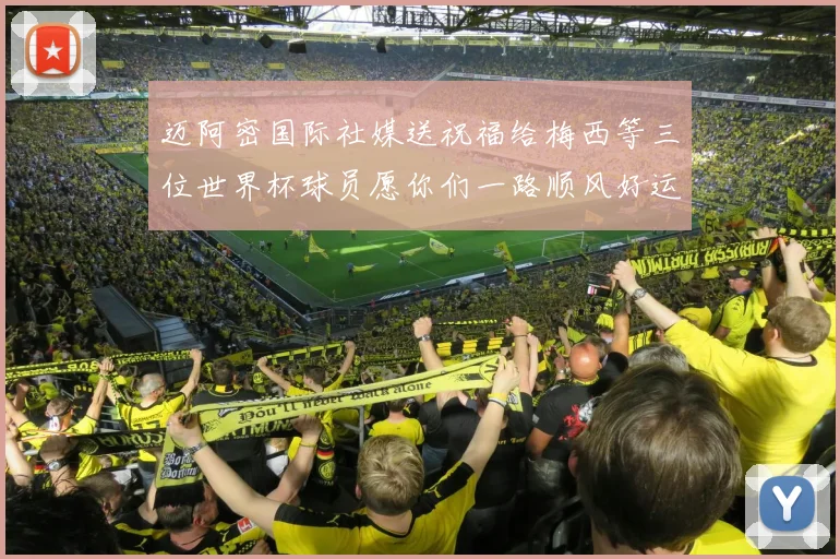 迈阿密国际社媒送祝福给梅西等三位世界杯球员愿你们一路顺风好运常伴