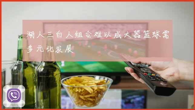 湖人三白人组合难以成大器篮球需多元化发展