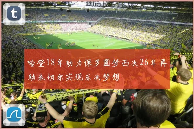 哈登18年助力保罗圆梦西决26年再助米切尔实现东决梦想