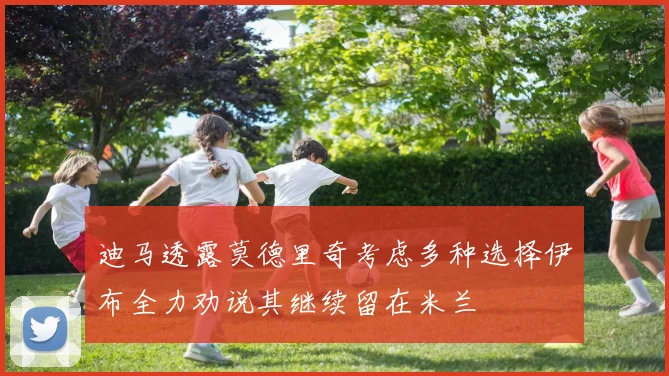 迪马透露莫德里奇考虑多种选择伊布全力劝说其继续留在米兰