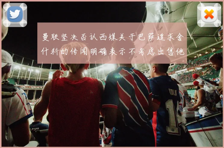 曼联坚决否认西媒关于巴萨追求舍什科的传闻明确表示不考虑出售他