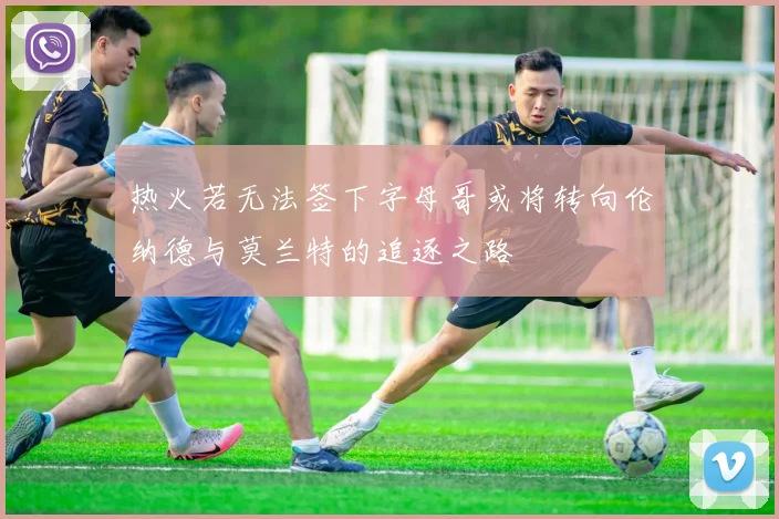 热火若无法签下字母哥或将转向伦纳德与莫兰特的追逐之路
