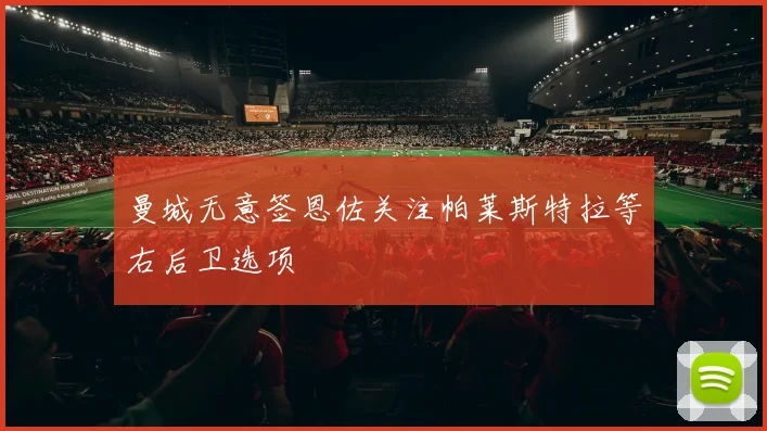 曼城无意签恩佐关注帕莱斯特拉等右后卫选项